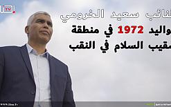 شاهد- المرحوم النائب سعيد الخرومي | ابن النقب الذي أفنى حياته في خدمة قضايا شعبنا