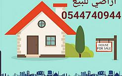 للبيع |  أراضي وعقارات لكافة الأغراض والمتطلبات