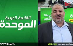 د. منصور عباس لوازكام - أثبتنا اننا رقم صعب والموحدة تحالف شعبي وليس أحزاب , ونؤمن...