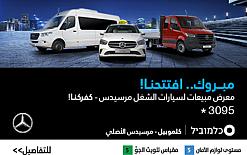 افتتحنا! معرض مبيعات سيارات الشغل - مرسيدس كفركنا