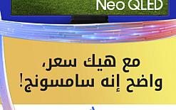 مع هيك سعر, واضح انو سامسونج! تلفزيونات NEO QLED بأسعار رابحة