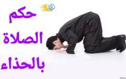 هل يجوز الصلاة بالحذاء