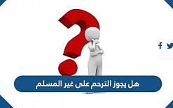 هل يجوز الترحم على غير المسلم
