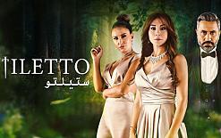 مسلسل ستيليتو الحلقة 52 الثانية والخمسون