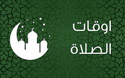 اوقات الصلاة في كفر كنا
