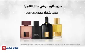 في رمضان - سوبر "فارم دوشي سنتر" الناصره حتى 50% تخفيض على تشكيلة رزم العطور