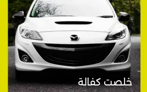 خلصت كفالة سيارتك؟! دربك عَكراج PROFIX في إكسال. اضغطوا لتعيين دور.