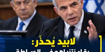 لابيد يُحذّر: بقاء نتنياهو في السلطة يفتح الباب لتكرار أحداث 