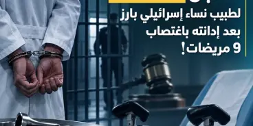 السجن 14 عاماً لطبيب نساء إسرائيلي بارز بعد إدانته باغتصاب 9 مريضات