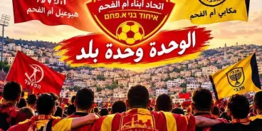 الأستاذ عوني وتد يكتب: «لقد اتحد هبوعيل ومكابي أم الفحم.. فهل تتحد القلوب؟»