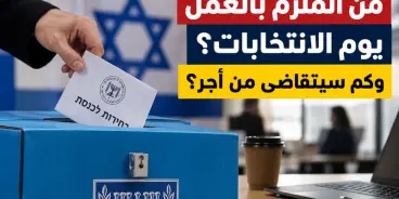 يوم الانتخابات في إسرائيل: من الملزم بالعمل وكم سيتقاضى من أجر… تابعوا تفاصيل