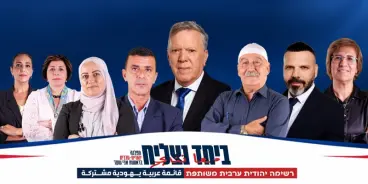من النقب إلى الجليل – قائمة عربية يهودية واحدة