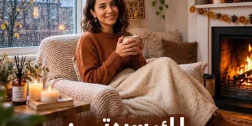 أهلا بك سيدتي الجميلة: كيف تستقبلين لفصل الشتاء؟!