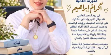 اليوم يوم المدير العالمي...شكرا لكم أساتذتنا الكرام.