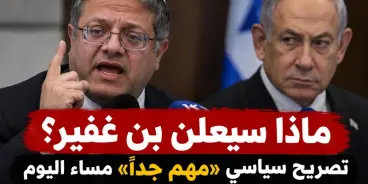 ماذا سيعلن بن غفير؟ تصريح سياسي «مهم جدًا» مساء اليوم وسط توتر مع نتنياهو