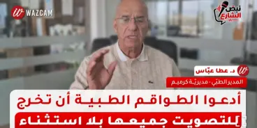 د. عطالله عباس: أدعو  للكوادر الطبية والمواطنين العرب للمشاركة في التصويت . يزيد...