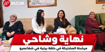 لك سيدتي تقول نهاية وشاحي: نحن قادرات ومن سنصنع الفارق في هذه الانتخابات 