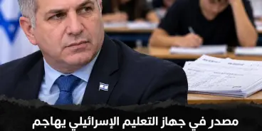 مصدر في جهاز التعليم الإسرائيلي يهاجم الوزير يوآف كيش: «يُحدث فوضى هربًا من مواجهة...