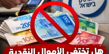 هل تختفي الأموال النقدية من إسرائيل؟ مدير سلطة الضرائب يطرح إمكانية إلغائها بالكامل.....