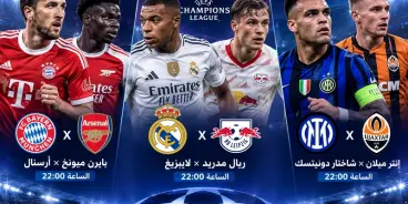 بايرن ميونخ، ريال مدريد والإنتر يلعبون الليلة