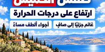 طقس الخميس: ارتفاع على درجات الحرارة وأجواء معتدلة نهارًا وألطف مساءً