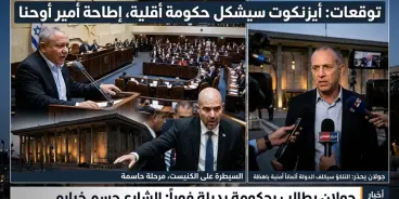 توقعات بتشكيل أيزنكوت حكومة أقلية تبدأ من السيطرة على الكنيست وإطاحة أمير أوحنا،...