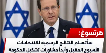 رئيس الدولة | سأتسلم النتائج الرسمية للانتخابات الأسبوع المقبل وأبدأ مشاورات تشكيل...
