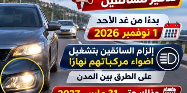 تذكير للسائقين | بدءًا من الغد إلزام تشغيل أضواء المركبات نهارًا على الطرق بين المدن