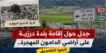 بلدة درزية جديدة على أراضي الدامون المهجّرة تثير الجدل.. تابعوا التفاصيل
