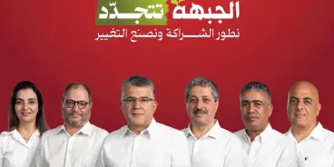 الجبهة تختتم مجلسها الانتخابي وتختار قائمتها لانتخابات الكنيست