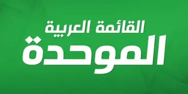 الموحدة: تجاوب “التجمّع” خطوة إيجابية وننتظر موقف الجبهة لاستكمال مشاورات القائمة...
