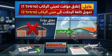 عاجل: بعد الإعلان عن إمكانية إلغاء سفر مليوني مواطن؛إغلاق مؤقت لمبنى الركاب...