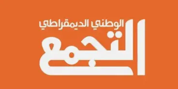 التجمّع يغلق باب الترشيح: 5 مرشحين يتنافسون على المقاعد الأولى في قائمته البرلمانية