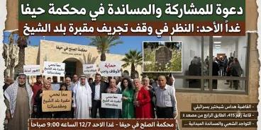 غدا تنظر المحكمة في حيفا لاستصدار أمر احترازي لوقف تجريف مقبرة الشيخ.