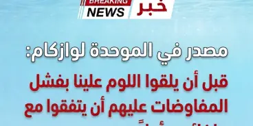 مصادر في الموحدة لـ