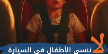 موجة حر تضرب البلاد - لا تنسوا أبناءكم داخل المركبات