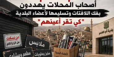 أزمة اليافطات في أم الفحم: تجار يشتكون من مبالغ باهظة ويهددون بالتظاهر أمام البلدية.