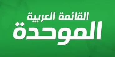 الموحدة تعلن عقد مؤتمرها العام في 22 أغسطس المقبل لانتخاب مرشحيها للكنيست