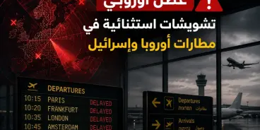 عطل في نظام الملاحة الجوية الأوروبي يربك الرحلات إلى إسرائيل