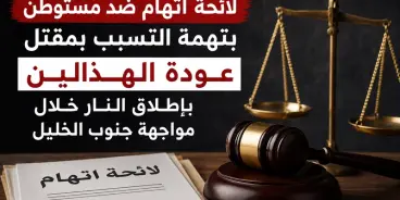 لائحة اتهام ضد مستوطن بتهمة التسبب بمقتل عودة الهذالين بإطلاق النار خلال مواجهة جنوب...