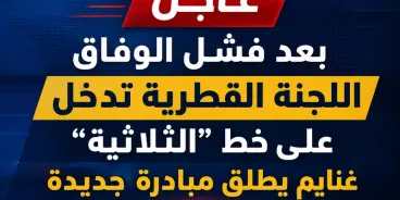 بعد فشل الوفاق اللجنة القطرية تدخل على خط الثلاثية...غنايم يطلق مبادرة