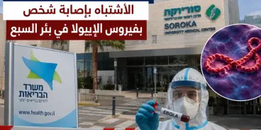 وزارة الصحة: الاشتباه بإصابة شخص بفيروس الإيبولا في بئر السبع