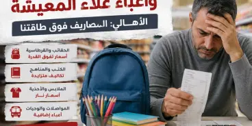 افتتاح السنة الدراسية يثقل كاهل الأهالي.. غلاء المعيشة ومصاريف المدارس تضاعف الأعباء