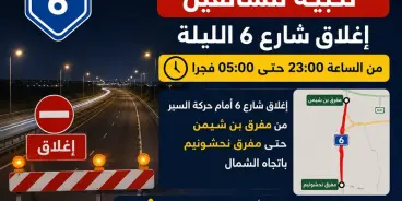 تنبيه للسائقين: إغلاق شارع 6 الليلة من الساعة 23:00 حتى 05:00 فجرًا من مفرق بن شيمن حتى مفرق...