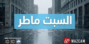 نهاية أسبوع نادرة السبت متوقع هطول أمطار!
