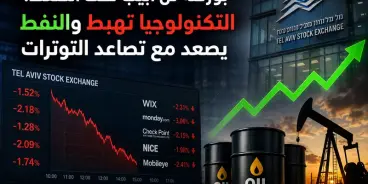 توترات تضغط على بورصة تل أبيب.. التكنولوجيا تهبط والنفط يصعد