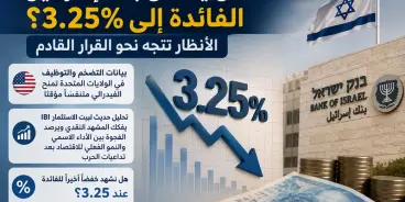 هل يخفض بنك إسرائيل الفائدة إلى 3.25%؟ الأنظار تتجه نحو القرار القادم