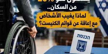 يشكلون نحو 20% من السكان.. لماذا يغيب الأشخاص مع إعاقة عن قوائم الكنيست تابعوا التفاصل ..،