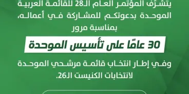 غدا مؤتمر  الموحدة  بنسخته الأولى بعد الانفصال عن مجلس الشورى، سجلوفتش والمقعد...