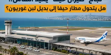 بعد نجاح “طيران حيفا”.. هل يتحول مطار حيفا إلى بديل لبن غوريون؟